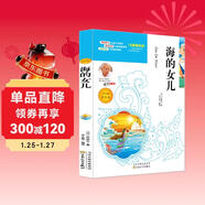 海的女兒快樂(lè )讀書(shū)吧四年級上冊原著(zhù)小學(xué)生四年級課外讀物兒童文學(xué)經(jīng)典名著(zhù)同步教材課外讀物