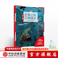 長(cháng)卷上的萬(wàn)物簡(jiǎn)史 深?！?-10歲】 德國雅各比斯圖爾特 中信出版社圖書(shū)