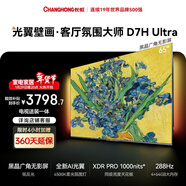 長(cháng)虹高端款 長(cháng)虹電視65D7H Ultra 黑晶屏【包安裝】65英寸 MiniLED 氛圍大師AI光翼壁畫(huà)電視 國補15％