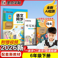 墨點(diǎn)字帖 2026新版 六年級下冊語(yǔ)文同步 筆順筆畫(huà)同步練字帖視頻版 附贈聽(tīng)寫(xiě)默寫(xiě)本 人教版6年級課外閱讀鉛筆字帖楷書(shū)描紅本生字偏旁部首拼音控筆訓練字帖 （共2冊)