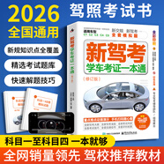 2026駕考寶典科目一考試用書(shū)駕照考試教材駕校一點(diǎn)通書(shū)c1汽車(chē)駕照考試教材科目一科目四全科目理論題庫學(xué)車(chē)科一答案交通規則交規考駕照交通法規駕駛證的書(shū)籍2025