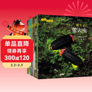 生命的故事 第3輯10冊 螢火蟲(chóng)烏龜寄居蟹小丑魚(yú)孑孓 3-6歲兒童昆蟲(chóng)科普高清實(shí)拍動(dòng)物世界繪本百科全書(shū) 自然科學(xué)生命簡(jiǎn)史歷程啟蒙 《人民日報》推薦 