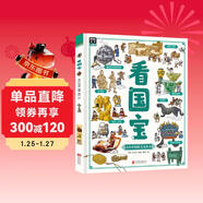 看國寶?和爸媽游博物館?畫(huà)給孩子的文物簡(jiǎn)史科普繪本暑假作業(yè) 一升二暑假銜接 小升初暑假銜接
