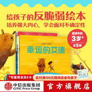幸運的艾德 反脆弱繪本（全5冊） 3-6歲繪本 伊安 德 艾斯著(zhù) 中信出版社圖書(shū)