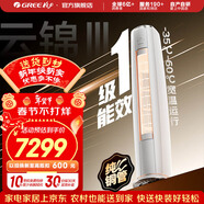 格力空調 3匹 云錦三代 國家補貼 變頻冷暖 高溫自清潔 智能WiFi 客廳立式空調柜機 以舊換新 云錦III 新一級能效 3匹 第二代冷酷外機