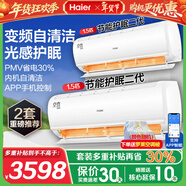 海爾空調1.5匹變頻一鍵PMV節能舒適風(fēng) 內外機自清潔 冷暖大風(fēng)量 新能效變頻臥室壁掛式空調掛機 套裝*2 1.5匹 【變頻冷暖+護眠+智能】