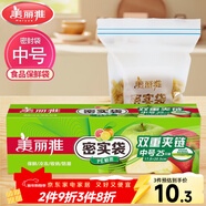 美麗雅自封袋25只 食品密封袋中號儲物收納防塵一次性冰箱分裝保鮮袋