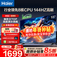 海爾（Haier）電視H5C 8核CPU超硬核 144HZ高刷 WiFi6 一級能效智慧屏彩電液晶4K護眼超薄游戲電視機 55英寸 爆款新品144HZ 8核CPU 3+32GB