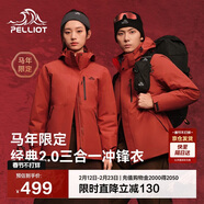 伯希和（Pelliot）【山野經(jīng)典2.0】沖鋒衣三合一秋冬男女戶(hù)外保暖外套12340106紅M