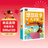 感恩故事大全集 小學(xué)生三四五六年級7-9-12課外閱讀兒童文學(xué)名著(zhù)童話(huà)睡前故事書(shū)