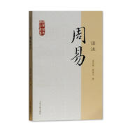 周易譯注/國(guó)學(xué)經(jīng)典譯注叢書