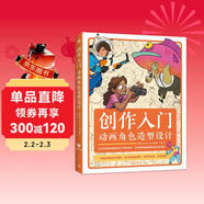 創(chuàng  )作入門(mén)：動(dòng)畫(huà)角色造型設計 夢(mèng)工廠(chǎng)迪士尼華納兄弟等插圖畫(huà)家動(dòng)畫(huà)師和漫畫(huà)家傳授經(jīng)驗 動(dòng)畫(huà)設計角色造型