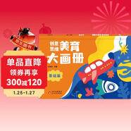 海潤陽(yáng)光 創(chuàng  )意思維美育大畫(huà)冊 基礎篇 寶寶簡(jiǎn)筆畫(huà)入門(mén)兒童填色幼兒園畫(huà)畫(huà)本寶寶圖畫(huà)書(shū)涂鴉套裝2-3-6歲繪畫(huà)本 兒童啟蒙涂鴉填色書(shū)