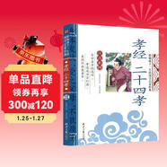 孝經(jīng) 二十四孝 影響孩子一生的國學(xué)啟蒙經(jīng)典（注音彩圖版）一二三年級兒童文學(xué)小學(xué)生課外閱讀必讀名著(zhù)