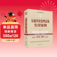 實(shí)踐應用版-交通事故處理法規實(shí)用案例