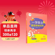 學(xué)而思 一學(xué)就會(huì )英語(yǔ)思維培養小學(xué)六年級上 英語(yǔ)學(xué)習必備教材