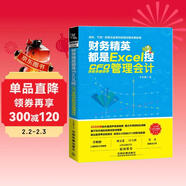 財務(wù)精英都是Excel控：CFO手把手教你學(xué)管理會(huì )計