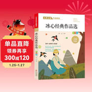 冰心經(jīng)典作品精選 文學(xué)名家經(jīng)典作品精選 名師賞讀版 節選作品含寄小讀者 一日的春光 明子與咪子等