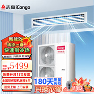 志高（CHIGO）中央空調 大2/3/5/6匹p天花機  商用吸頂空調 嵌入式天井機  冷暖變頻  新一級能效  隱藏式節能 大5匹 三級能效定頻冷暖 風(fēng)管機380V