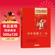 少年英雄王二小 紅色經(jīng)典書(shū)籍 小學(xué)生革命傳統教育讀本 三四五六年級課外閱讀必讀書(shū)目 紅色經(jīng)典兒童讀物 北京教育出版社