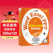 Word Excel PPT高效辦公應用（案例視頻教程） 表格制作與分析函數與公式數據透視表從入門(mén)到精通新版