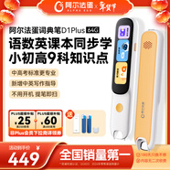 阿爾法蛋詞典筆D1Plus 64G內存升級款 英語(yǔ)點(diǎn)讀筆翻譯筆 小學(xué)初中新教材適用電子詞典掃描筆單詞筆學(xué)習機