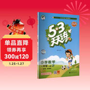 2025秋季53天天練小學(xué)數學(xué)一年級上冊BJ北京版五三天天練5 3天天練5.3天天練5·3天天練學(xué)霸培優(yōu)學(xué)霸提優(yōu)