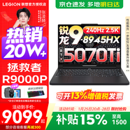 聯(lián)想拯救者R9000P 補貼15% 電競游戲筆記本電腦y 16英寸 2.5K超清 十六核新旗艦 銳龍9 8945HX32G 1T5070Ti黑標配丨國補 16英寸專(zhuān)業(yè)超競屏｜240Hz｜2.5K