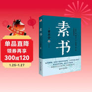 素書(shū)（集“道、德、仁、義、禮五者一體”的千古智慧奇書(shū)，清華大學(xué)經(jīng)濟管理學(xué)院推薦。）