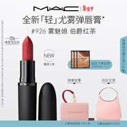 M.A.C【重磅新品】魅可輕尤霧彈唇膏口紅霧面滋潤#926霧魅娘 新年禮物