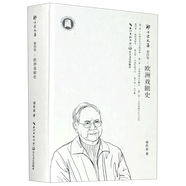 歐洲戲劇史(精)/鄭傳寅文集