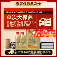 嘉實(shí)多（Castrol）極護智E 單次大保養卡 0W-20 C5 6L機油+機濾+空調濾+空氣濾+工時(shí)