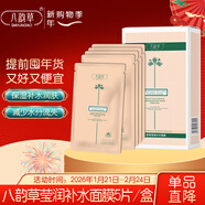 八韻草瑩潤補水面膜25ml*5片/盒保濕補水減少水分流失貼片式情人節禮物