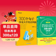 新東方 四級詞匯詞根+聯(lián)想記憶法 亂序版+300個(gè)句子攻克大學(xué)英語(yǔ)四級 套裝共2冊  