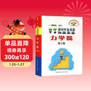 中學(xué)奧林匹克競賽物理教程：力學(xué)篇（第2版）