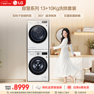 LG容慧大容量洗烘套裝13KG全自動(dòng)滾筒洗衣機+10KG雙變頻烘干機 360°速凈噴淋 FCV13G4W+RH10V9AV4W