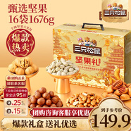 三只松鼠 堅果大禮包每日堅果禮盒節日送禮休閑零食食品炒貨年貨禮盒團購 【熱賣(mài)新品】堅果禮盒金頌禮1676g/16袋