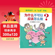 為什么不可以？應該怎么做？3-6歲 蒲蒲蘭繪本