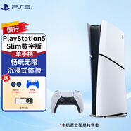 PlayStation索尼（SONY）國(guó)行PS5游戲主機(jī) 次世代 PS5PRO/PS5SLIM游戲機(jī) 8K藍(lán)光家用電視游戲機(jī) 國(guó)行現(xiàn)貨 PS5 Slim 國(guó)行數(shù)字版+港服備份