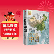 【中國好書(shū)】這里是中國 讓我們重新發(fā)現中國之美 這里是中國2 星球研究所 典藏級國民地理書(shū) 閱盡中國 每一寸都是摯愛(ài)