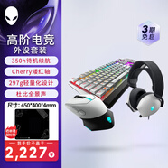 外星人（Alienware）610M+510K+520H 游戲電競三件套（無(wú)線(xiàn)2.4g游戲鼠標機械鍵盤(pán)電競耳機）RGB高端外設 情人節禮物 白