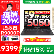 聯(lián)想拯救者R9000P 補貼15% 電競游戲筆記本電腦y 16英寸 2.5K超清 十六核新旗艦 銳龍9 8945HX 64G 1T 5060黑升級 16英寸專(zhuān)業(yè)超競屏｜240Hz｜2.5K