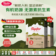 特福芬（Topfer）德國有機益生菌嬰幼兒配方奶粉 3段(10個(gè)月以上）600g*3盒