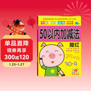 陽(yáng)光寶貝 幼小銜接學(xué)前描紅天天練 50以?xún)燃訙p法描紅