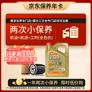 嘉實(shí)多（Castrol）極護智E版雙次小保養卡 0W-40 SP 4L 含機油+機濾+工時(shí) 汽車(chē)保養