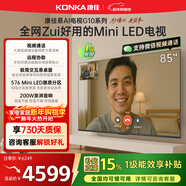 康佳電視85G10 85英寸易AI電視機 MiniLED液晶智能平板 驚鴻芯片 576分區低反屏 以舊換新家電國家補貼