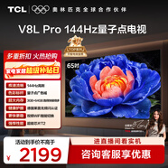 TCL電視 65V8L Pro 65英寸 144Hz高刷 QLED量子點(diǎn) 3GB+64GB大內存 4K 國家補貼
