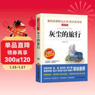 灰塵的旅行/快樂(lè )讀書(shū)吧四年級下冊 愛(ài)閱讀兒童文學(xué)名著(zhù)閱讀 高士其科普專(zhuān)著(zhù) 又名細菌世界歷險記