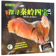 地球大冒險：探尋秦嶺四寶