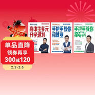 張雪峰升學(xué)規劃寶典系列：高中生多元升學(xué)規劃+手把手教你穩就業(yè)+手把手教你報專(zhuān)科（名師張雪峰峰閱教研團隊全新力作）